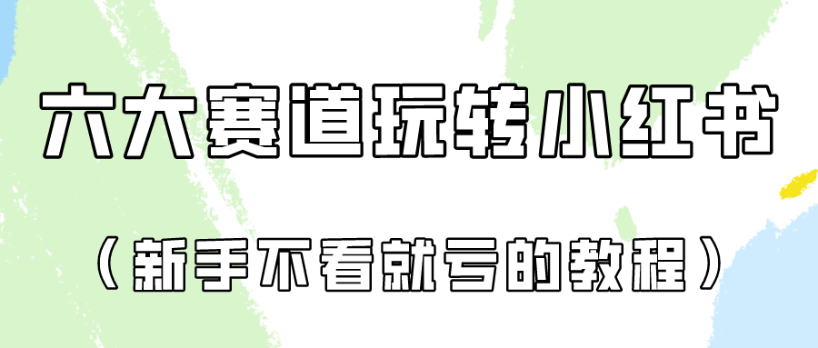 做一个长久接广的小红书广告账号（6个赛道实操解析！新人不看就亏的保姆级教程）-搞钱社