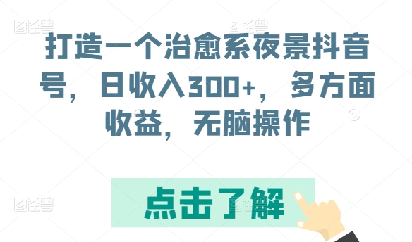 打造一个治愈系夜景抖音号，日收入300+，多方面收益，无脑操作-搞钱社