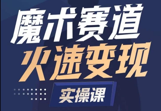 魔术起号全流程实操课，带你如何入场魔术赛道，​做一个可以快速变现的魔术师-搞钱社