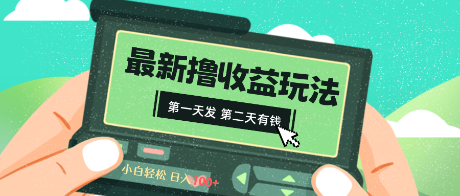 2024最新撸视频收益玩法，第一天发，第二天就有钱-搞钱社