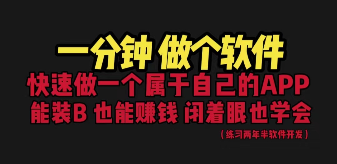 网站封装教程 1分钟做个软件 有人靠这个月入过万 保姆式教学 看一遍就学会-搞钱社