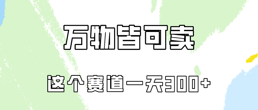 万物皆可卖，小红书这个赛道不容忽视，实操一天300！-搞钱社