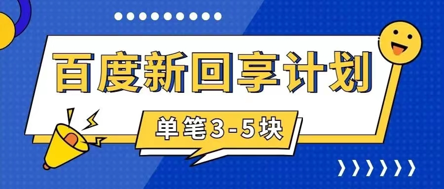 百度搬砖项目 一单5元 5分钟一单 操作简单 适合新手 手把-搞钱社