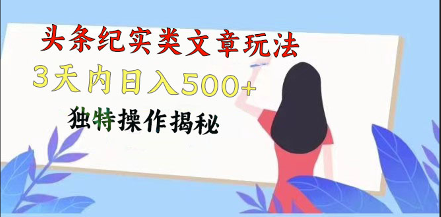 头条纪实类文章玩法，轻松起号3天内日入500+，独特操作揭秘-搞钱社