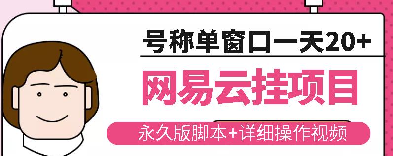 网易云挂机项目云梯挂机计划，永久版脚本+详细操作视频￼￼-搞钱社