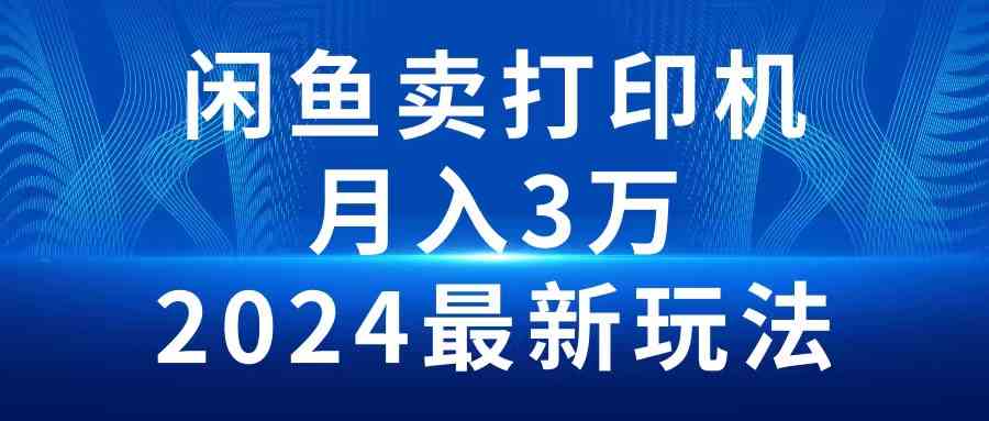 （10091期）2024闲鱼卖打印机，月入3万2024最新玩法-搞钱社