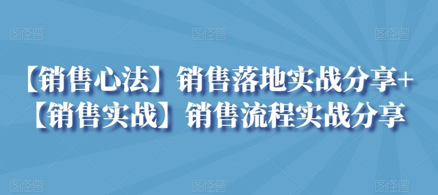 【销售心法】销售落地实战分享+【销售实战】销售流程实战分享-搞钱社