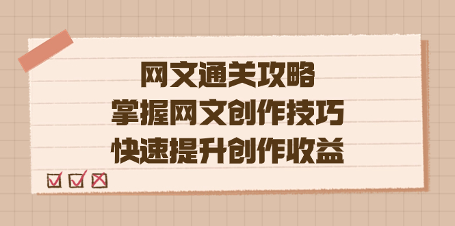 编辑老张-网文.通关攻略，掌握网文创作技巧，快速提升创作收益-搞钱社