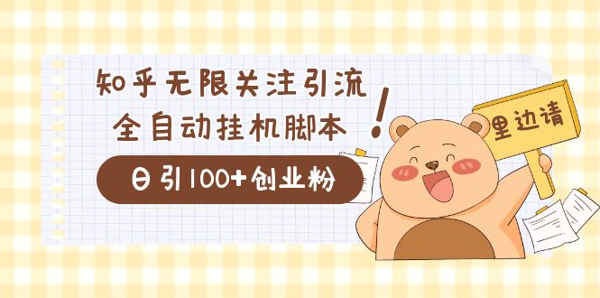 价值2000的知乎协议精准曝光引流，日引流200+精准粉-搞钱社