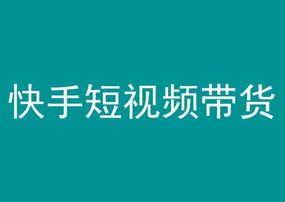 快手短视频带货，操作简单易上手，人人都可操作的长期稳定项目!-搞钱社