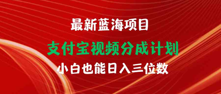 （9939期）最新蓝海项目 支付宝视频频分成计划 小白也能日入三位数-搞钱社