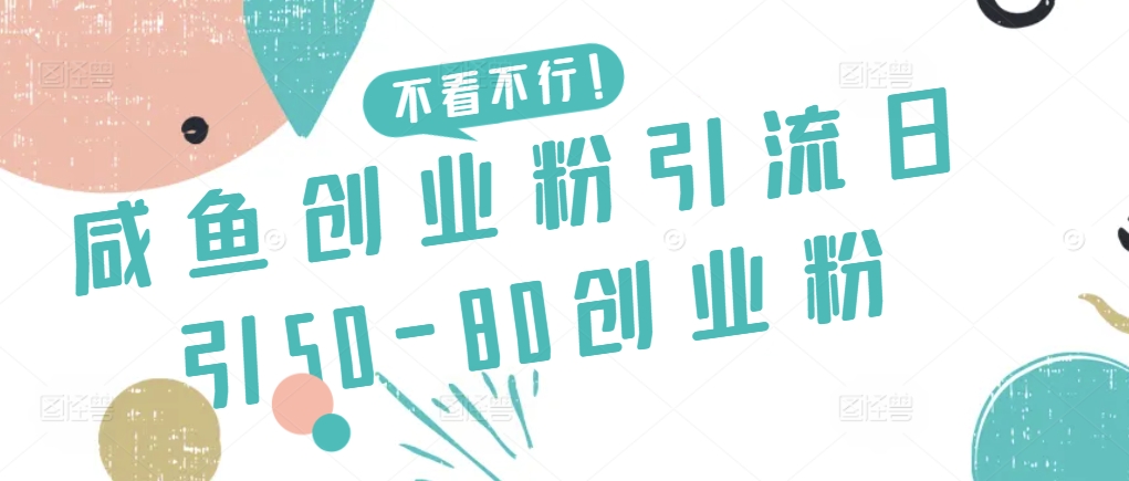 咸鱼创业粉引流日引50-80创业粉-搞钱社