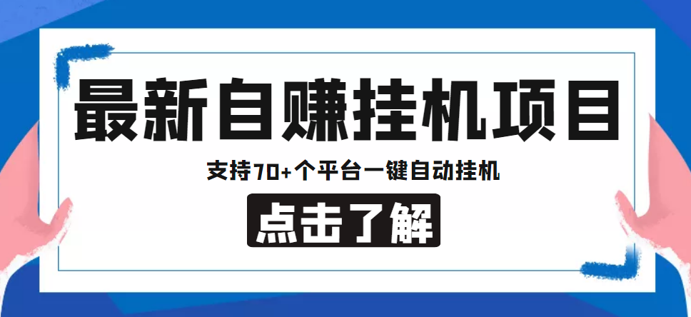 【低保项目】最新自赚安卓手机阅读挂机项目，支持70+个平台 一键自动挂机-搞钱社