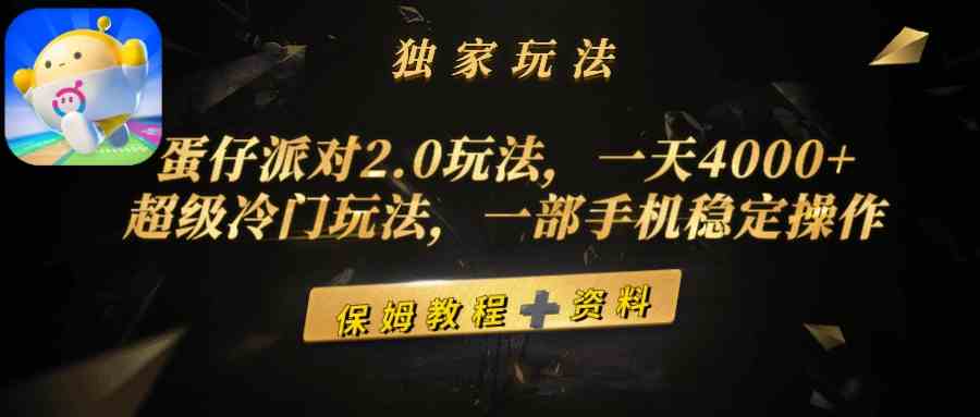 （9524期）蛋仔派对2.0玩法，一天4000+，超级冷门玩法，一部手机稳定操作-搞钱社