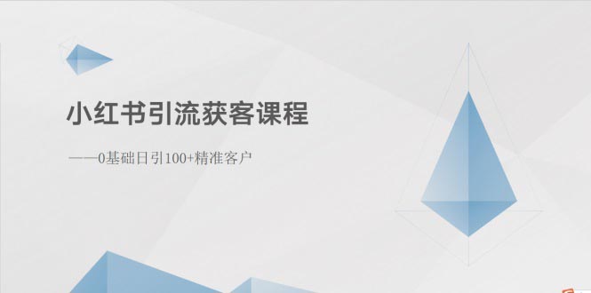 （10698期）小红书引流获客课程：0基础日引100+精准客户-搞钱社