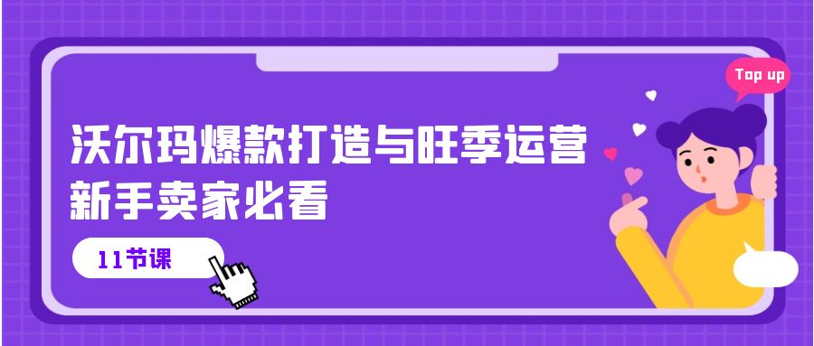 （10660期）沃尔玛 爆款打造与旺季运营，新手卖家必看（11节视频课）-搞钱社