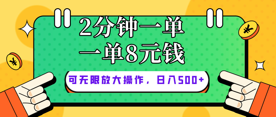 （10793期）仅靠简单复制粘贴，两分钟8块钱，可以无限做，执行就有钱赚-搞钱社