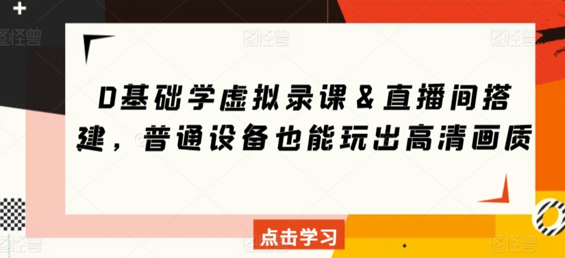 0基础学虚拟录课＆直播间搭建，普通设备也能玩出高清画质-搞钱社