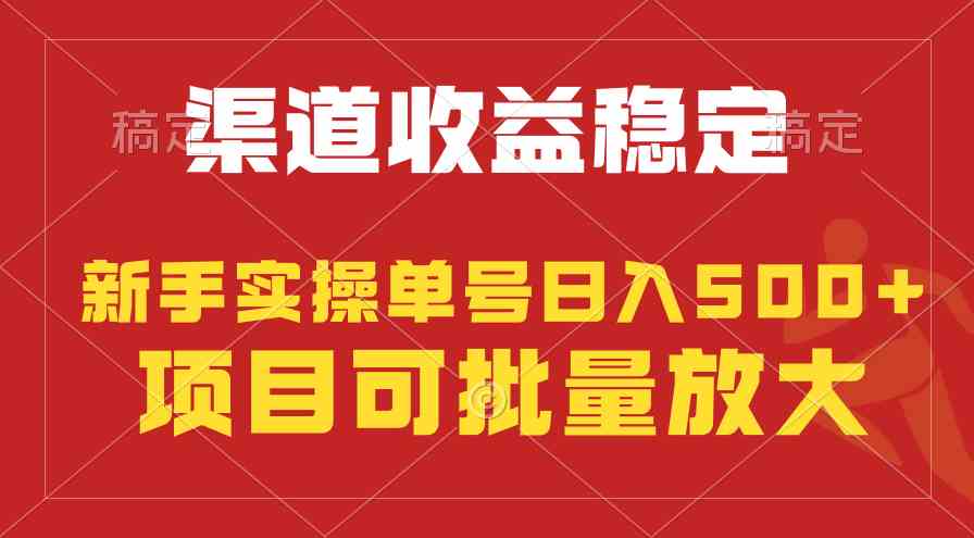 （9896期）稳定持续型项目，单号稳定收入500+，新手小白都能轻松月入过万-搞钱社