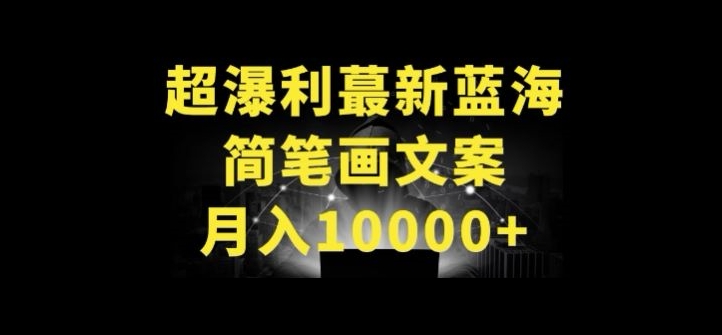 超暴利最新蓝海简笔画配加文案 月入10000+-搞钱社