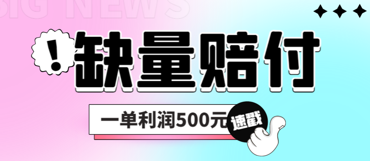 最新多平台缺量赔付玩法，简单操作一单利润500元-搞钱社