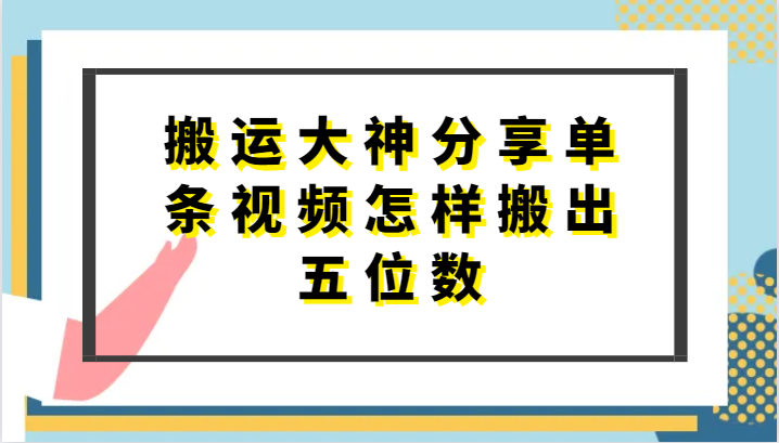 搬运大神分享单条视频怎样搬出五位数，短剧搬运，万能去重-搞钱社