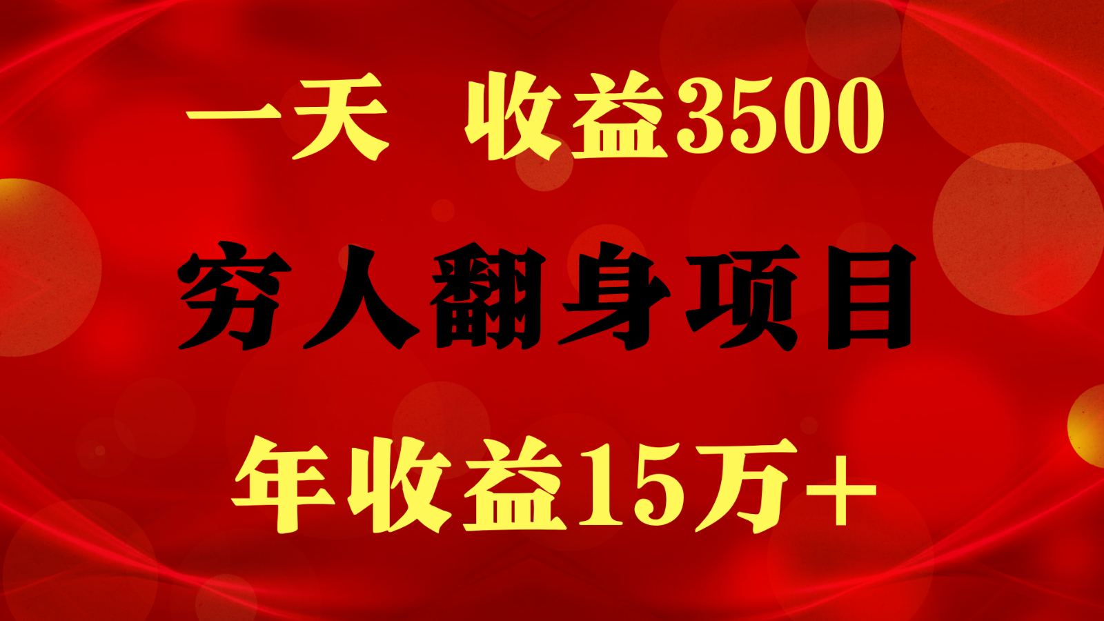 闷声发财的项目，一天收益3500+， 想赚钱必须要打破常规-搞钱社