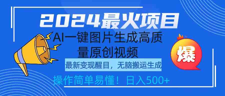 （9570期）2024最火项目，AI一键图片生成高质量原创视频，无脑搬运，简单操作日入500+-搞钱社