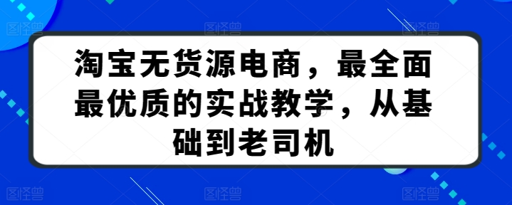 淘宝无货源电商，最全面最优质的实战教学，从基础到老司机-搞钱社