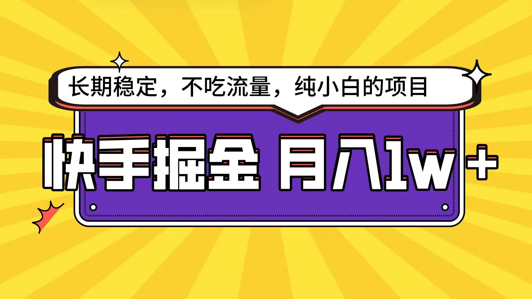 快手超容易变现思路，小白在家也能轻松月入1w+-搞钱社