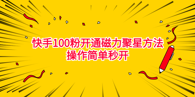 最新外面收费398的快手100粉开通磁力聚星方法操作简单秒开-搞钱社