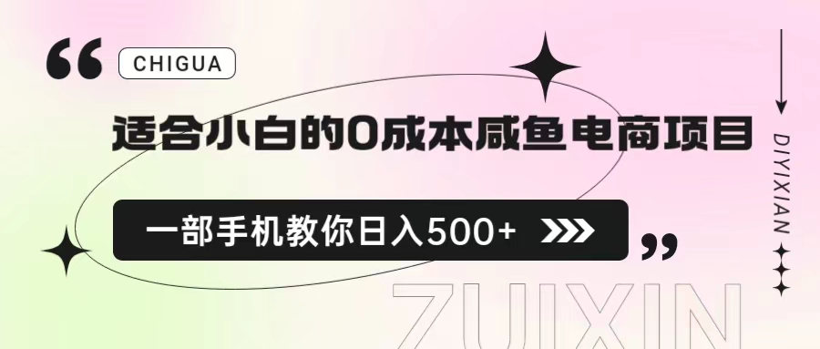 适合小白的0成本咸鱼电商项目，一部手机，教你如何日入500+的保姆级教程-搞钱社