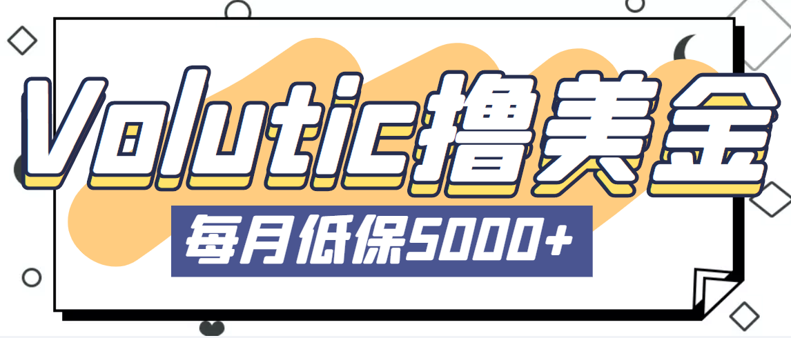 最新国外Volutic平台看邮箱赚美金项目，每月最少稳定低保5000+【详细教程】-搞钱社