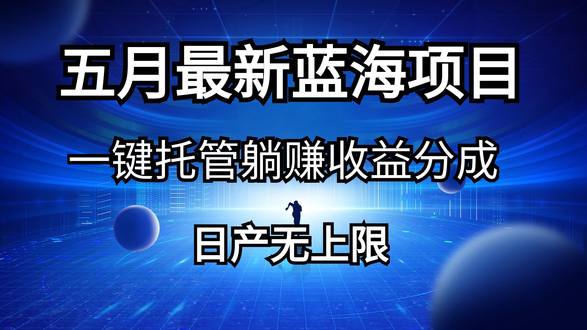 （10469期）五月刚出最新蓝海项目一键托管 躺赚收益分成 日产无上限-搞钱社