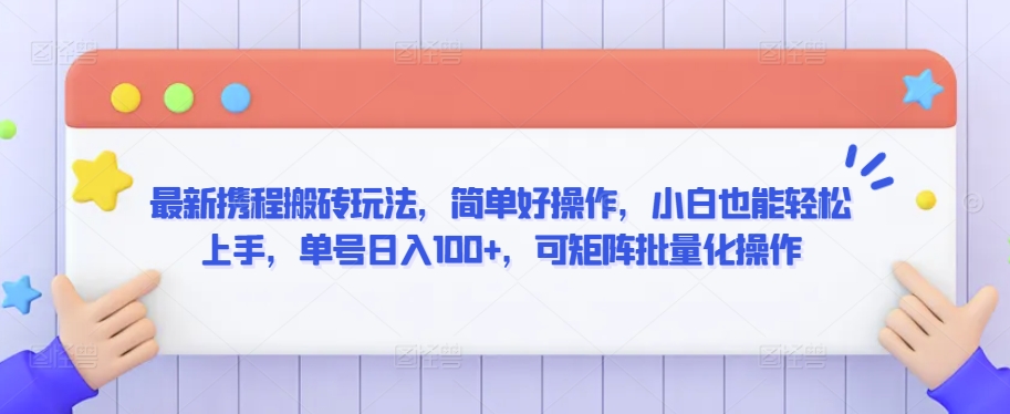 最新携程搬砖玩法，简单好操作，小白也能轻松上手，单号日入100+，可矩阵批量化操作-搞钱社