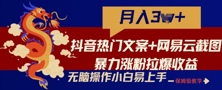 抖音热门文案+网易云截图暴力涨粉拉爆收益玩法，小白无脑操作，简单易上手-搞钱社