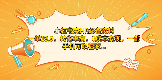 小红书卖HR必备资料，一单19.9，转化率高，0成本变现，一部手机可以在家…-搞钱社