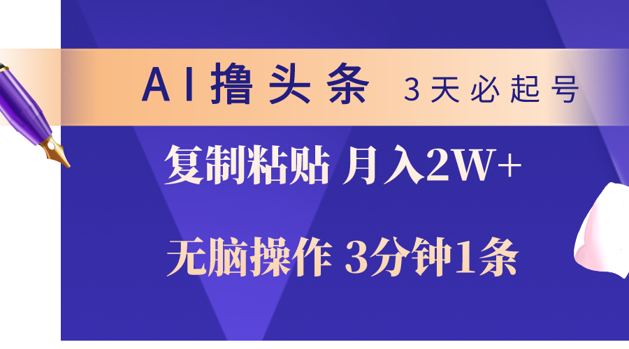 （10280期）AI撸头条3天必起号，无脑操作3分钟1条，复制粘贴轻松月入2W+-搞钱社