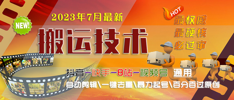 2023/7月最新最硬必过审搬运技术抖音快手B站通用自动剪辑一键去重暴力起号-搞钱社