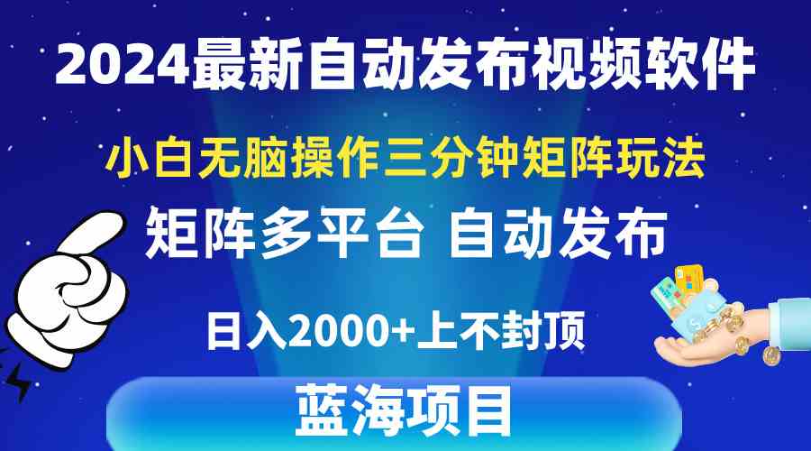 （10166期）2024最新视频矩阵玩法，小白无脑操作，轻松操作，3分钟一个视频，日入2k+-搞钱社