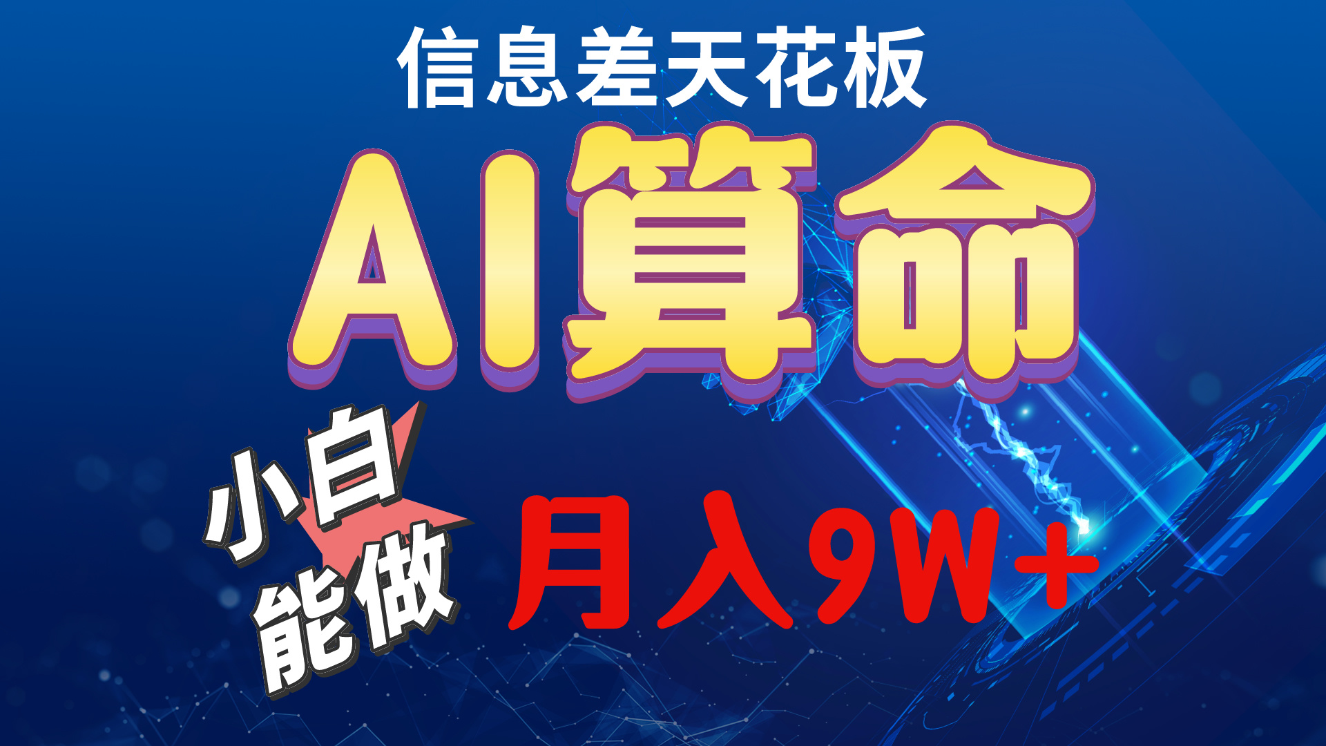 （10244期）2024AI最新玩法，小白当天上手，轻松月入5w-搞钱社