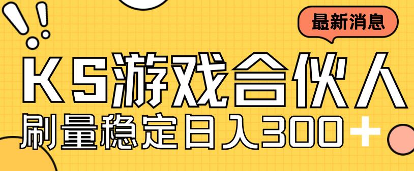 快手游戏合伙人新项目，新手小白也可日入300+，工作室可大量跑-搞钱社