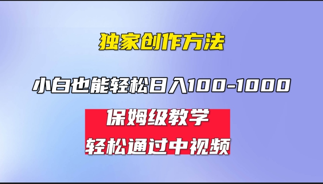 小白轻松日入100-1000，中视频蓝海计划，保姆式教学，任何人都能做到！-搞钱社