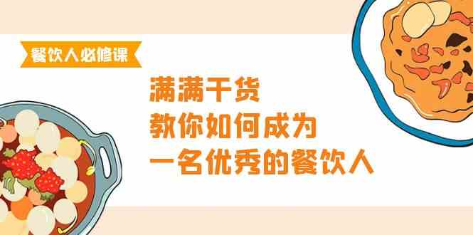 （9884期）餐饮人必修课，满满干货，教你如何成为一名优秀的餐饮人（47节课）-搞钱社