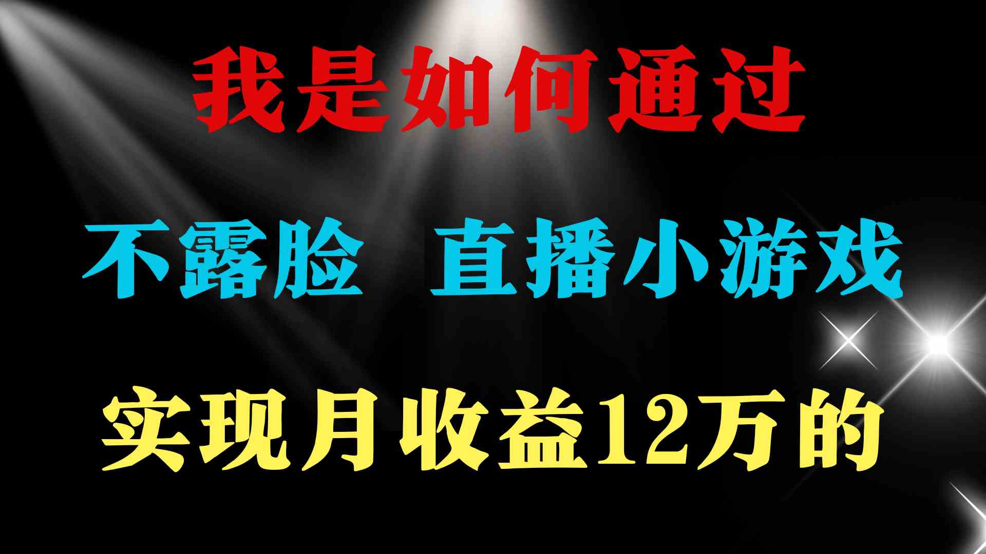 （9581期）2024年好项目分享 ，月收益15万+，不用露脸只说话直播找茬类小游戏，非…-搞钱社