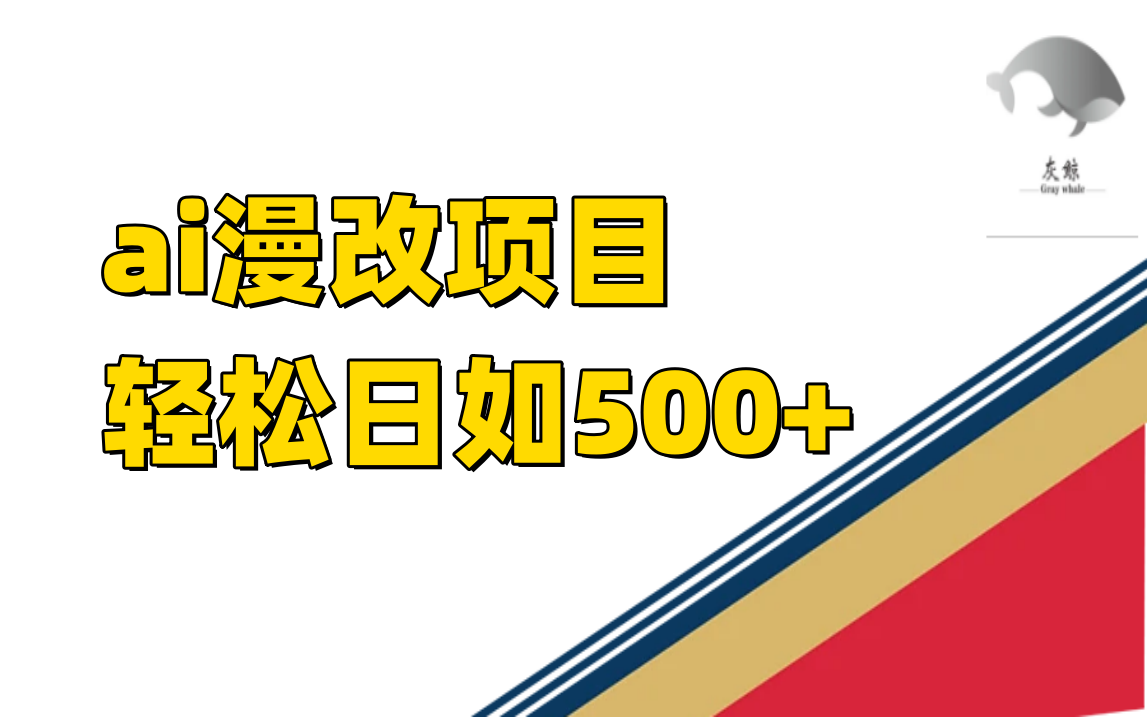 ai漫改项目单日收益500+-搞钱社