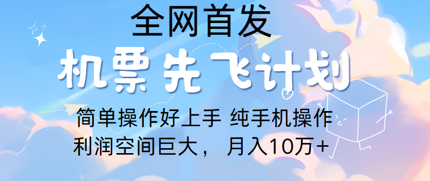 里程积分兑换机票售卖，团队实测做了四年的项目，纯手机操作，小白兼职月入10万+-搞钱社