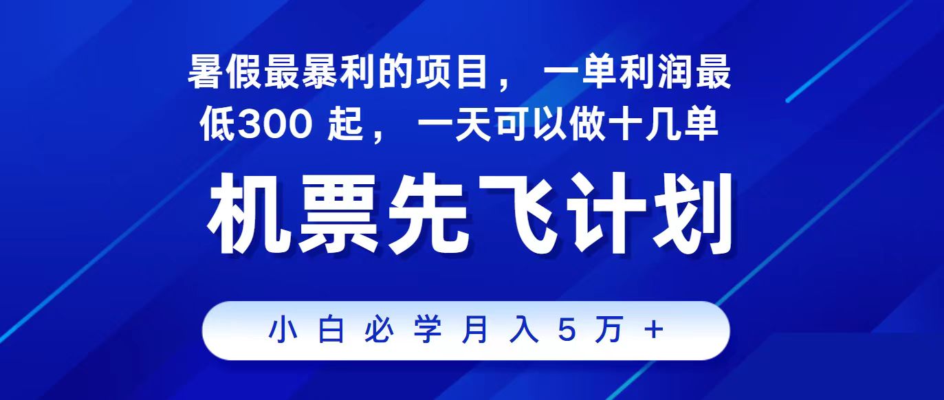 2024最新项目，冷门暴利，整个暑假都是高爆发期，一单利润300+，二十…-搞钱社