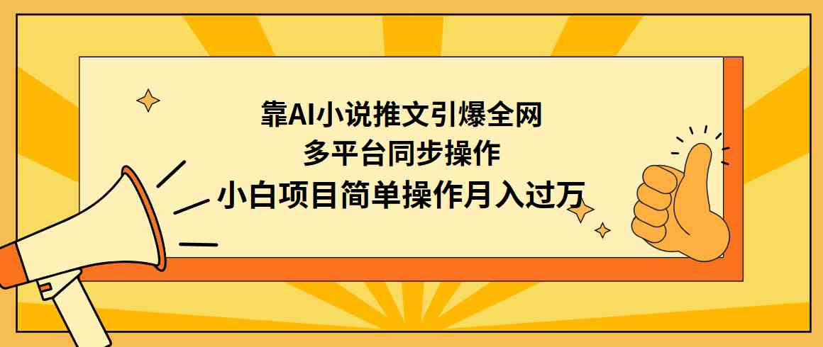 （9471期）靠AI小说推文引爆全网，多平台同步操作，小白项目简单操作月入过万-搞钱社