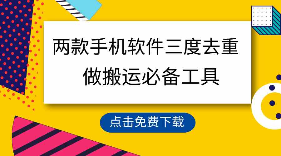 （9140期）用这两款手机软件三重去重，100%过原创，搬运必备工具，一键处理不违规…-搞钱社